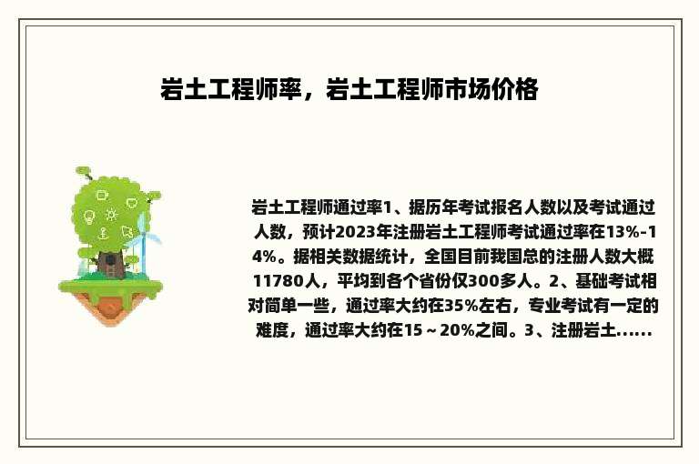 岩土工程师率，岩土工程师市场价格