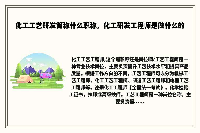 化工工艺研发简称什么职称，化工研发工程师是做什么的