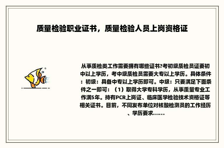 质量检验职业证书，质量检验人员上岗资格证
