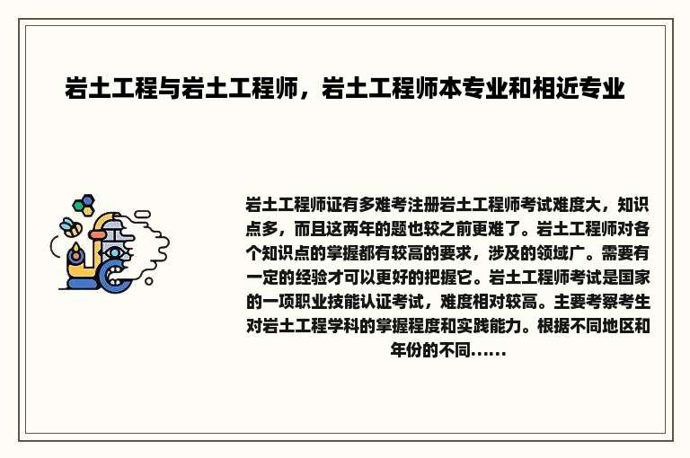 岩土工程与岩土工程师，岩土工程师本专业和相近专业