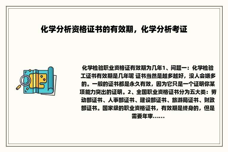 化学分析资格证书的有效期，化学分析考证