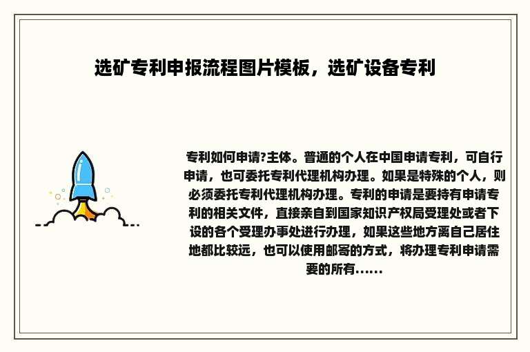 选矿专利申报流程图片模板，选矿设备专利
