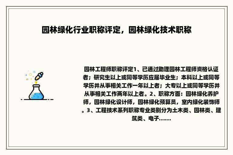 园林绿化行业职称评定，园林绿化技术职称