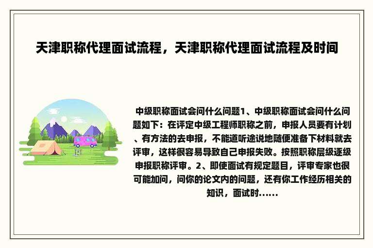 天津职称代理面试流程，天津职称代理面试流程及时间