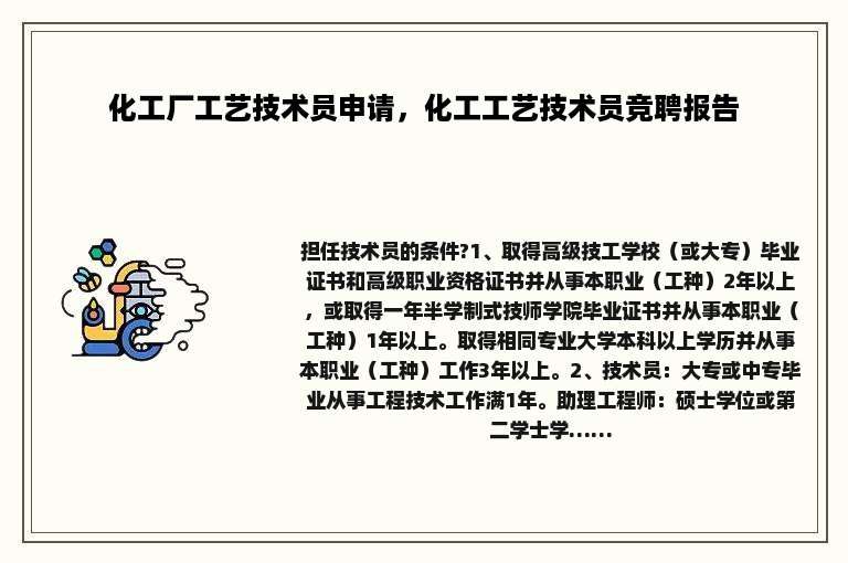 化工厂工艺技术员申请，化工工艺技术员竞聘报告