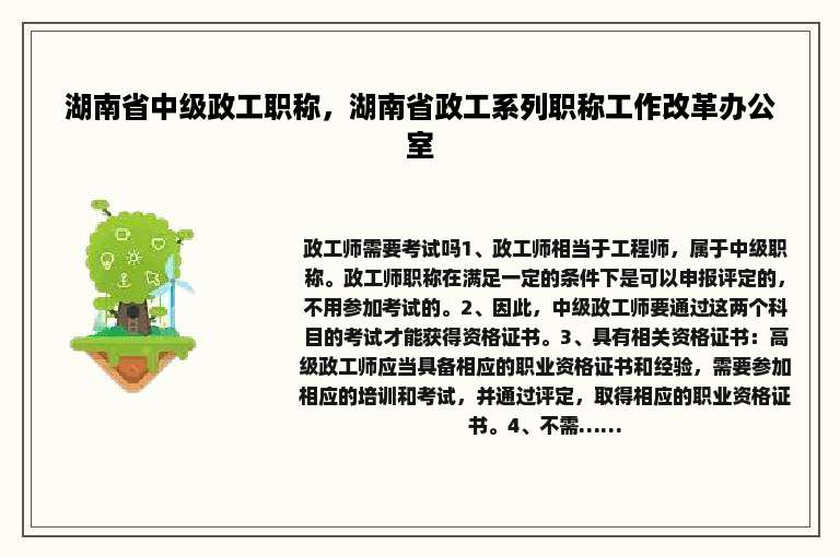 湖南省中级政工职称，湖南省政工系列职称工作改革办公室