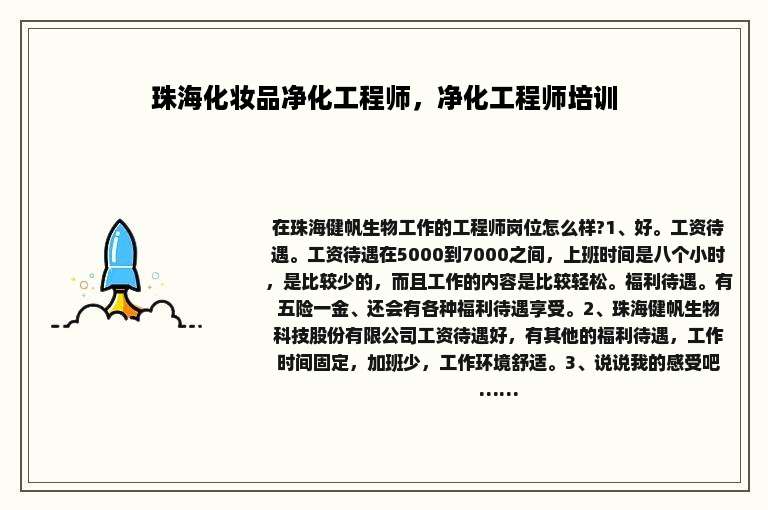 珠海化妆品净化工程师，净化工程师培训