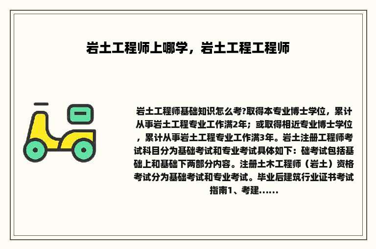 岩土工程师上哪学，岩土工程工程师