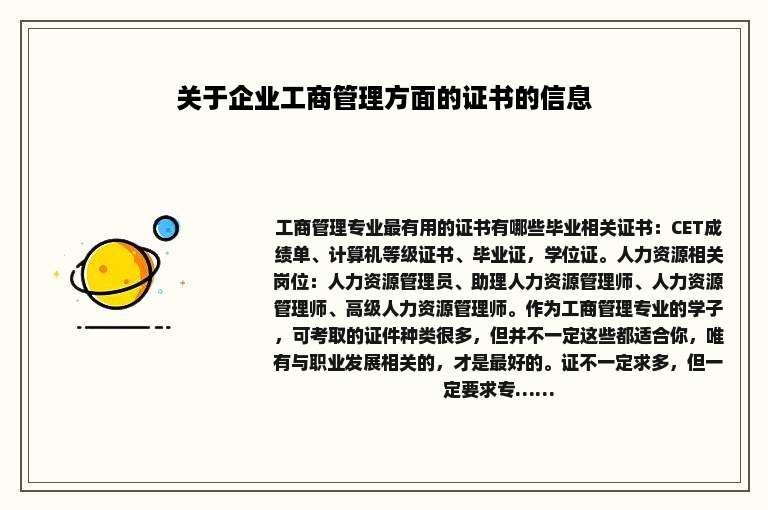 关于企业工商管理方面的证书的信息
