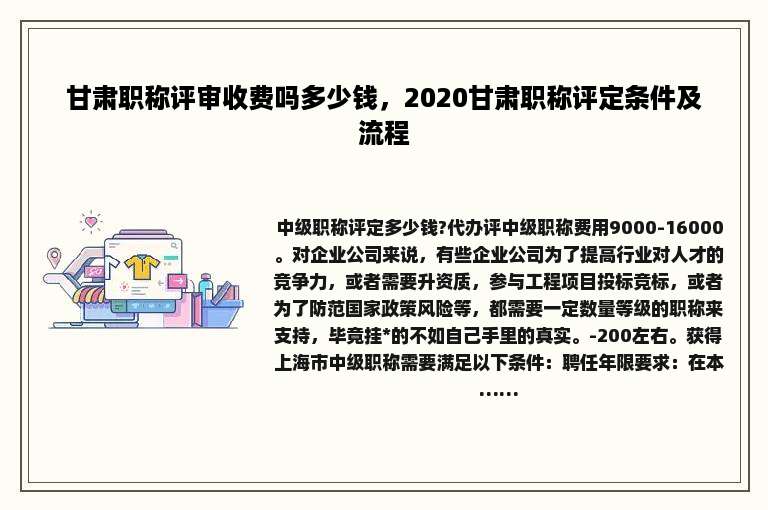 甘肃职称评审收费吗多少钱，2020甘肃职称评定条件及流程