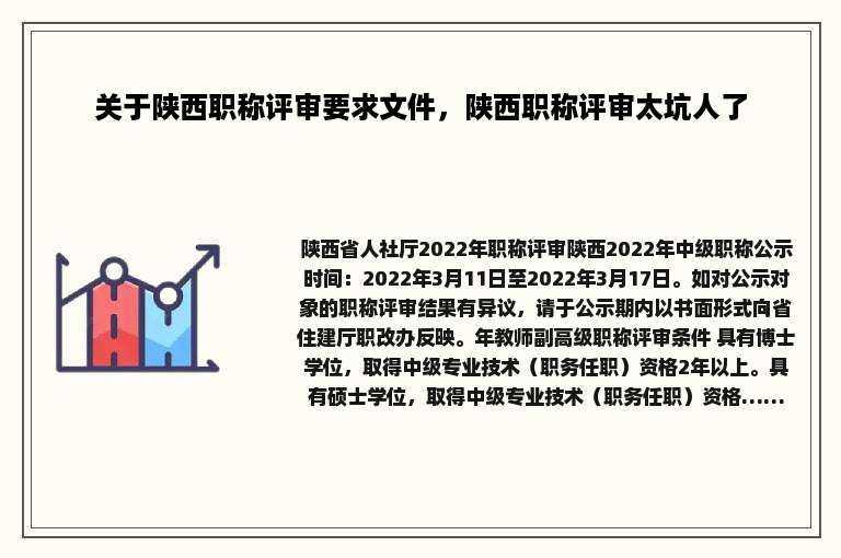 关于陕西职称评审要求文件，陕西职称评审太坑人了