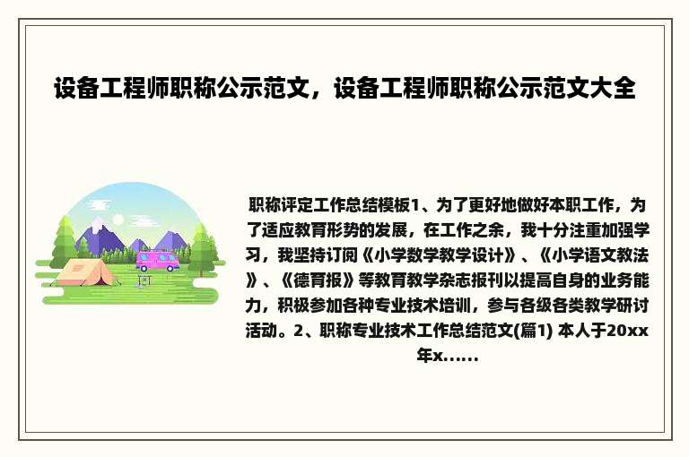 设备工程师职称公示范文，设备工程师职称公示范文大全