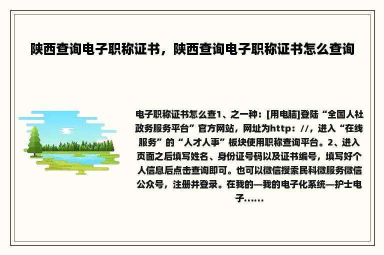 陕西查询电子职称证书，陕西查询电子职称证书怎么查询