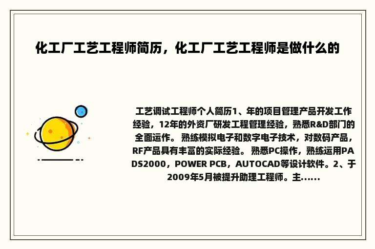 化工厂工艺工程师简历，化工厂工艺工程师是做什么的