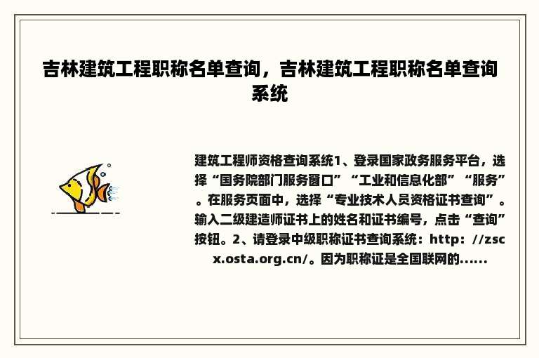吉林建筑工程职称名单查询，吉林建筑工程职称名单查询系统