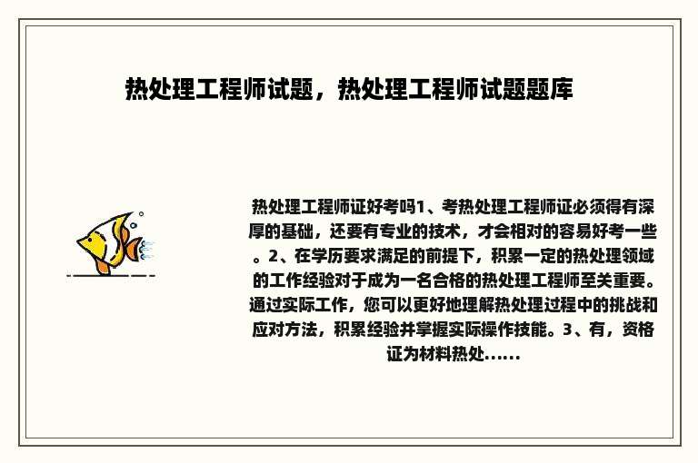热处理工程师试题，热处理工程师试题题库