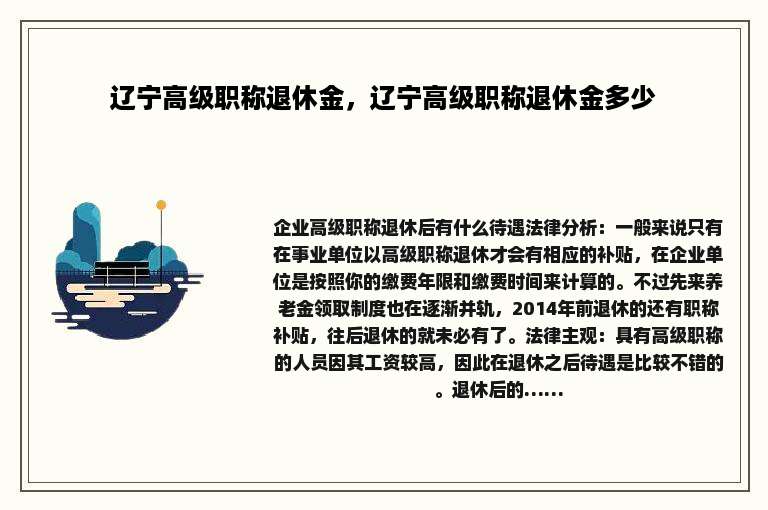 辽宁高级职称退休金，辽宁高级职称退休金多少