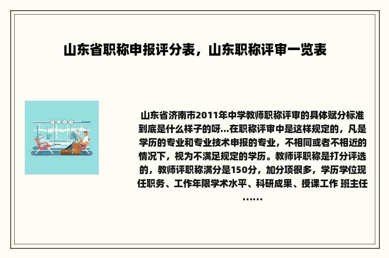 山东省职称申报评分表，山东职称评审一览表