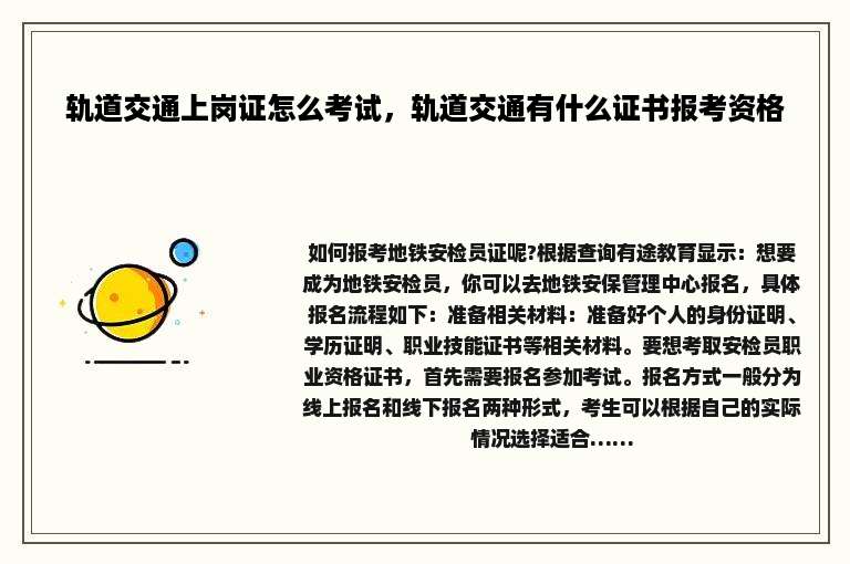 轨道交通上岗证怎么考试，轨道交通有什么证书报考资格