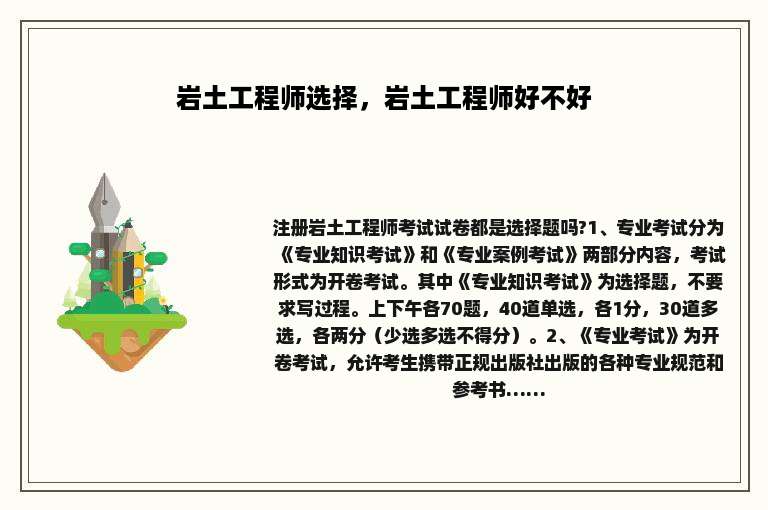 岩土工程师选择，岩土工程师好不好