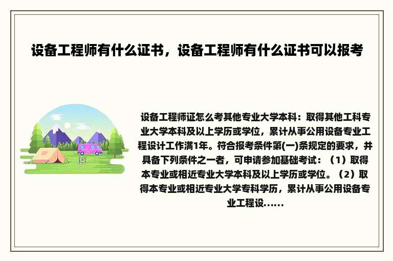 设备工程师有什么证书，设备工程师有什么证书可以报考