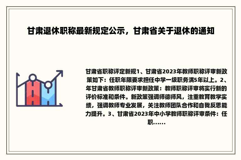 甘肃退休职称最新规定公示，甘肃省关于退休的通知