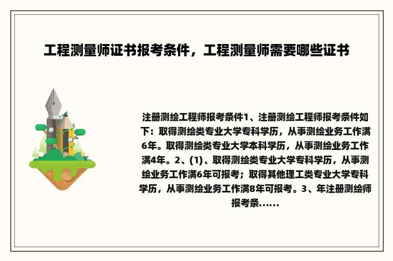 工程测量师证书报考条件，工程测量师需要哪些证书