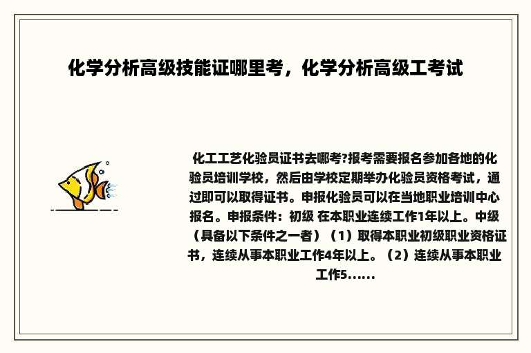 化学分析高级技能证哪里考，化学分析高级工考试