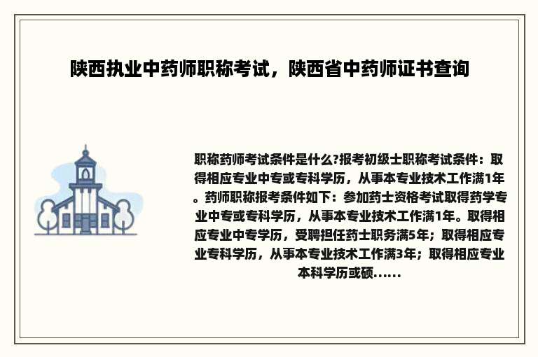 陕西执业中药师职称考试，陕西省中药师证书查询