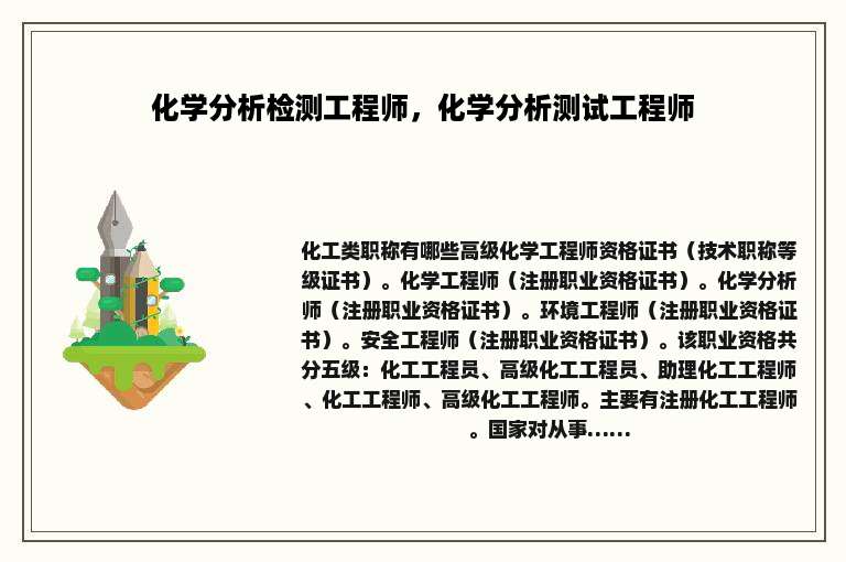 化学分析检测工程师，化学分析测试工程师