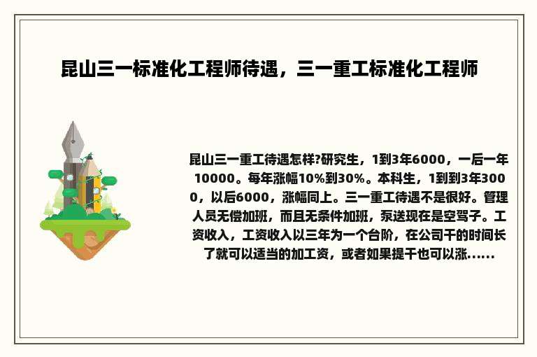 昆山三一标准化工程师待遇，三一重工标准化工程师