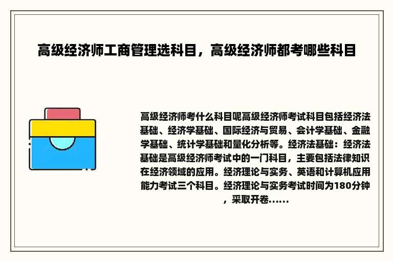 高级经济师工商管理选科目，高级经济师都考哪些科目
