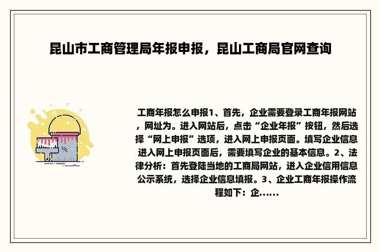 昆山市工商管理局年报申报，昆山工商局官网查询