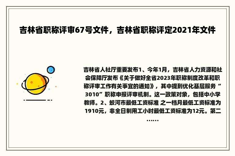 吉林省职称评审67号文件，吉林省职称评定2021年文件