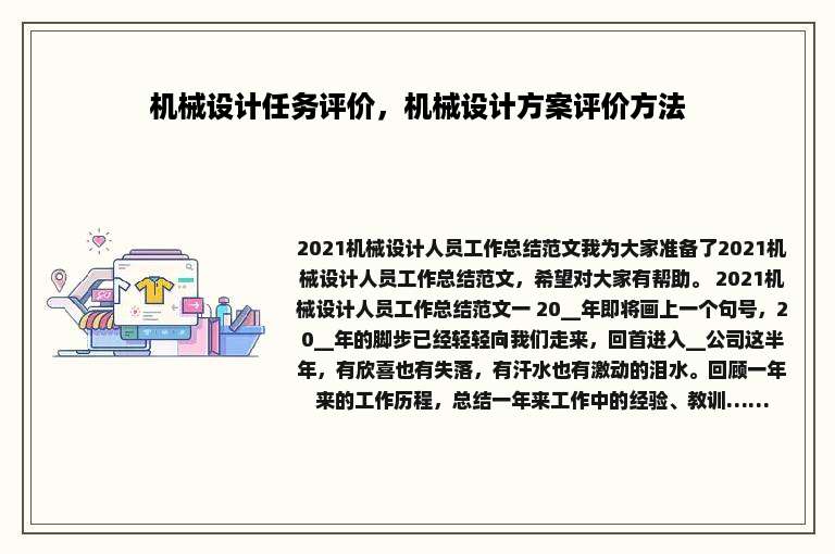 机械设计任务评价，机械设计方案评价方法