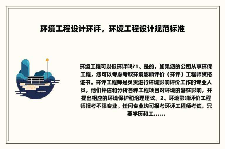 环境工程设计环评，环境工程设计规范标准