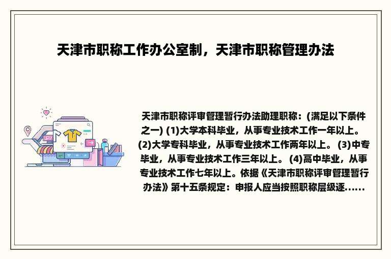 天津市职称工作办公室制，天津市职称管理办法