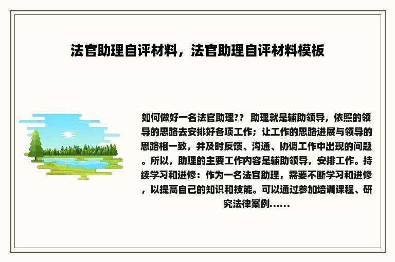 法官助理自评材料，法官助理自评材料模板