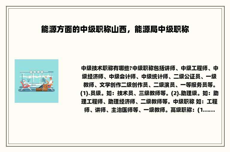 能源方面的中级职称山西，能源局中级职称