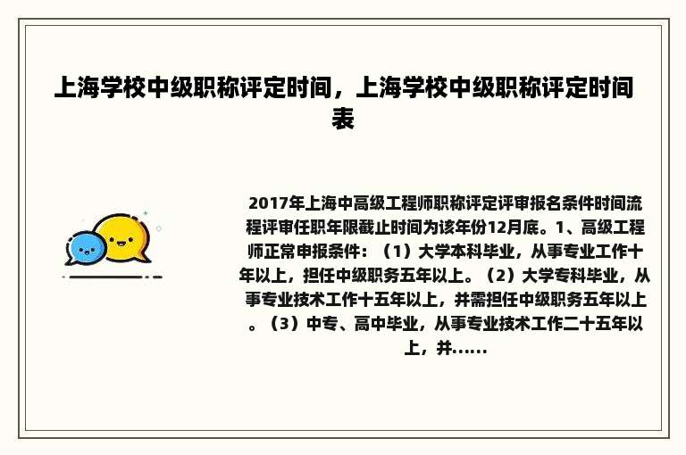 上海学校中级职称评定时间，上海学校中级职称评定时间表