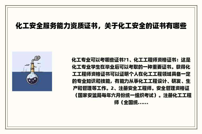 化工安全服务能力资质证书，关于化工安全的证书有哪些