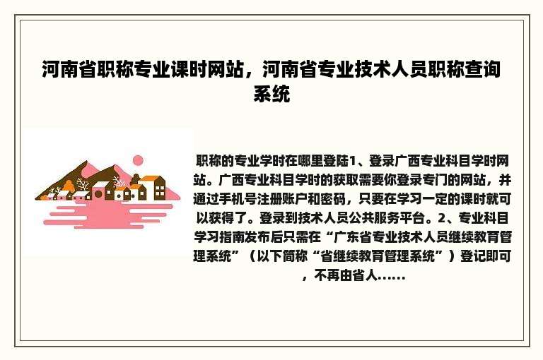 河南省职称专业课时网站，河南省专业技术人员职称查询系统