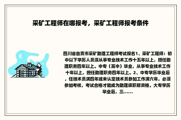 采矿工程师在哪报考，采矿工程师报考条件