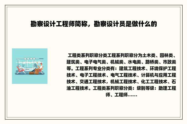 勘察设计工程师简称，勘察设计员是做什么的