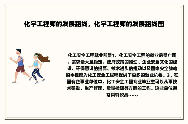 化学工程师的发展路线，化学工程师的发展路线图