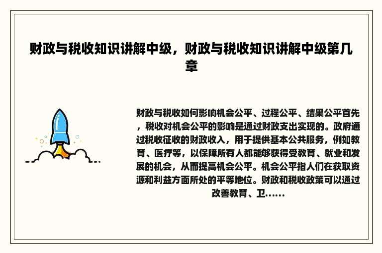 财政与税收知识讲解中级，财政与税收知识讲解中级第几章