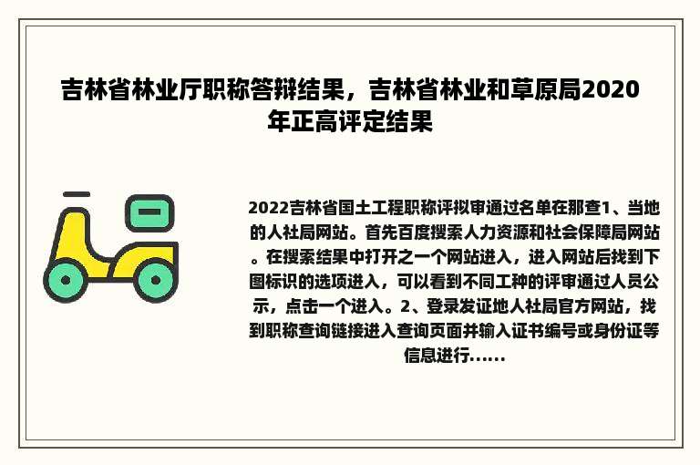 吉林省林业厅职称答辩结果，吉林省林业和草原局2020年正高评定结果