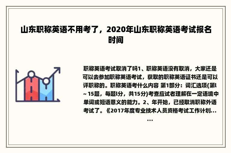 山东职称英语不用考了，2020年山东职称英语考试报名时间