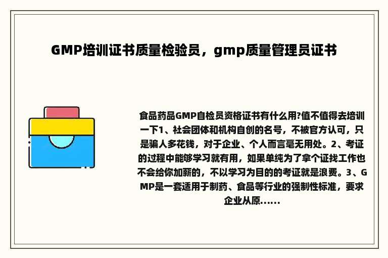GMP培训证书质量检验员，gmp质量管理员证书