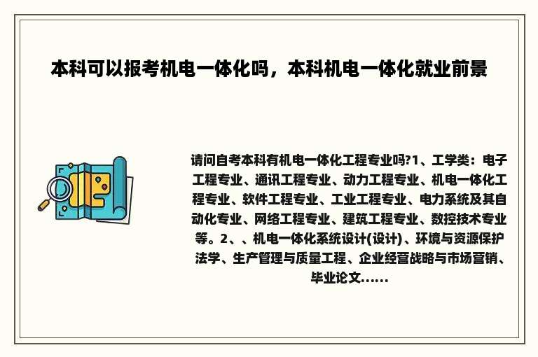 本科可以报考机电一体化吗，本科机电一体化就业前景